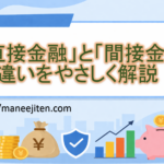 「直接金融」と「間接金融」の違いをやさしく解説