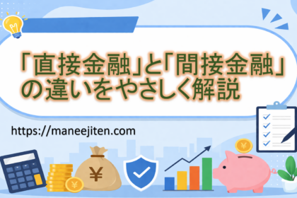「直接金融」と「間接金融」の違いをやさしく解説