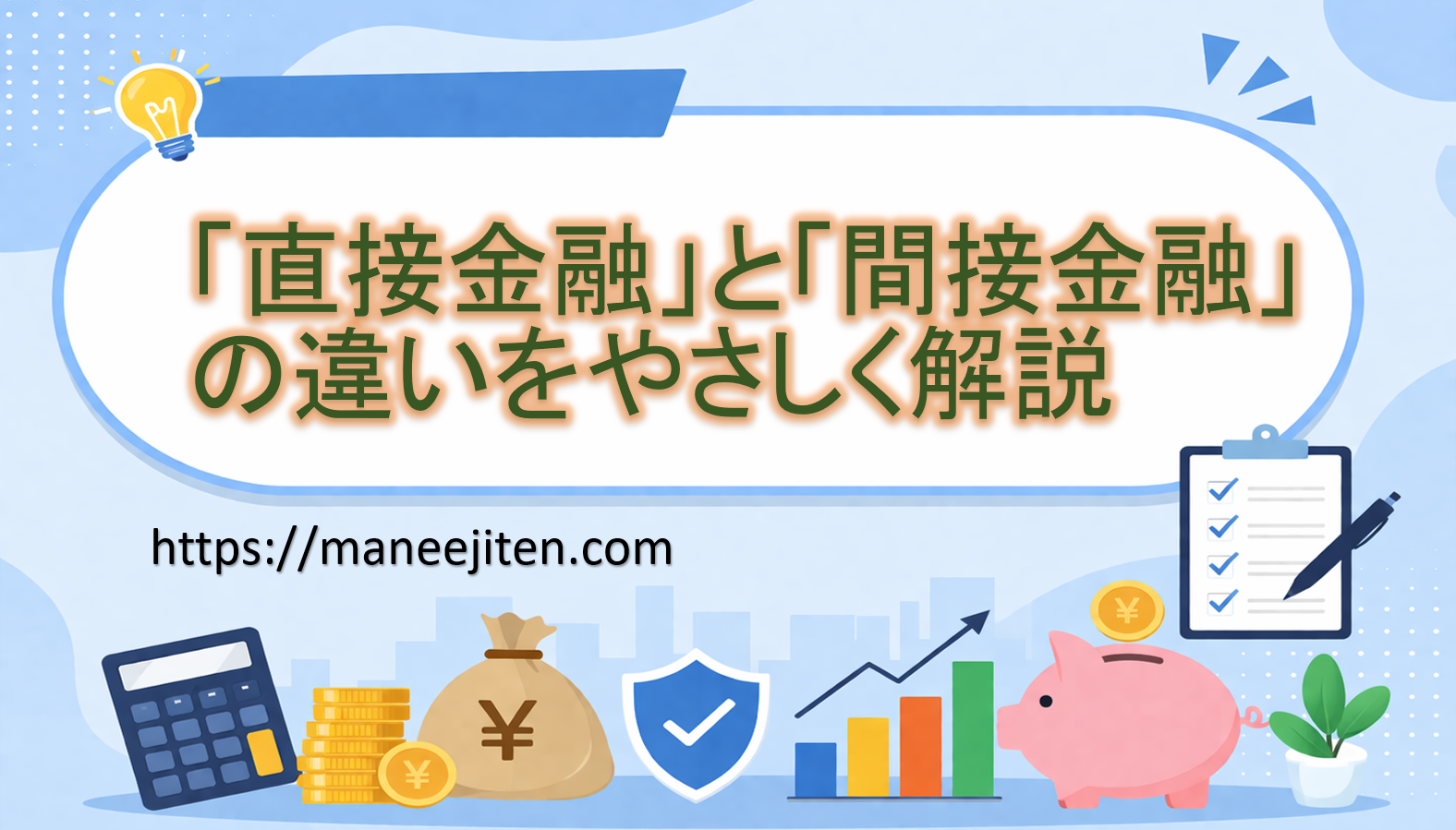 「直接金融」と「間接金融」の違いをやさしく解説