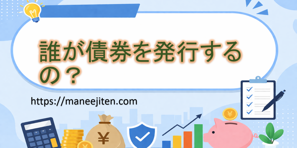 誰が債券を発行するの?
