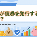 誰が債券を発行するの?