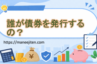 誰が債券を発行するの？