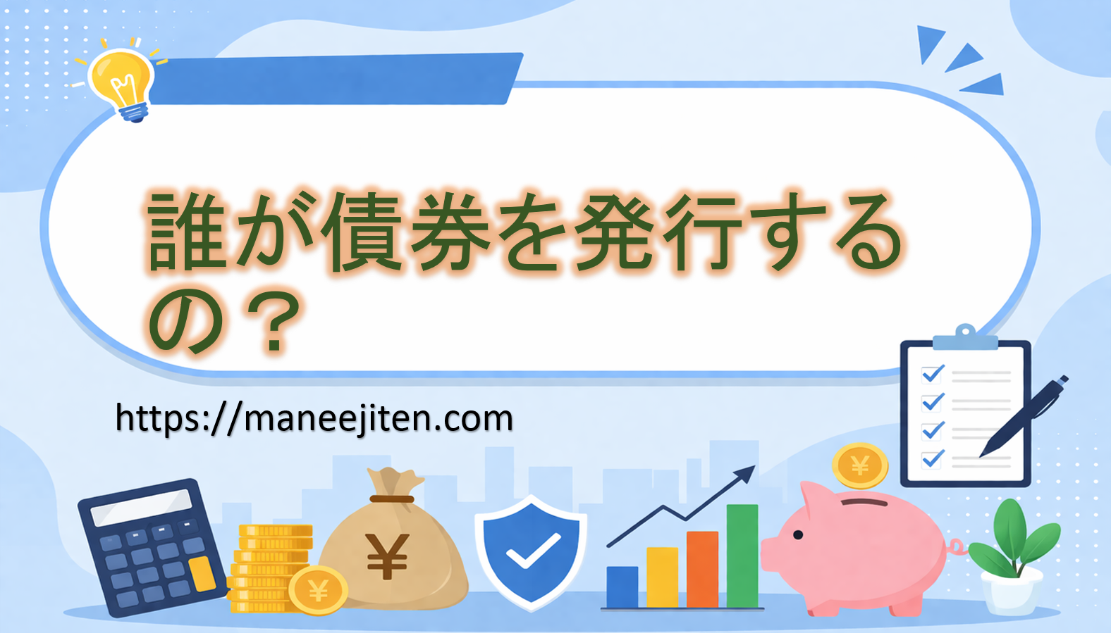 誰が債券を発行するの?