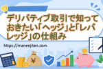 デリバティブ取引で知っておきたい「ヘッジ」と「レバレッジ」の仕組み