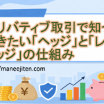 デリバティブ取引で知っておきたい「ヘッジ」と「レバレッジ」の仕組み