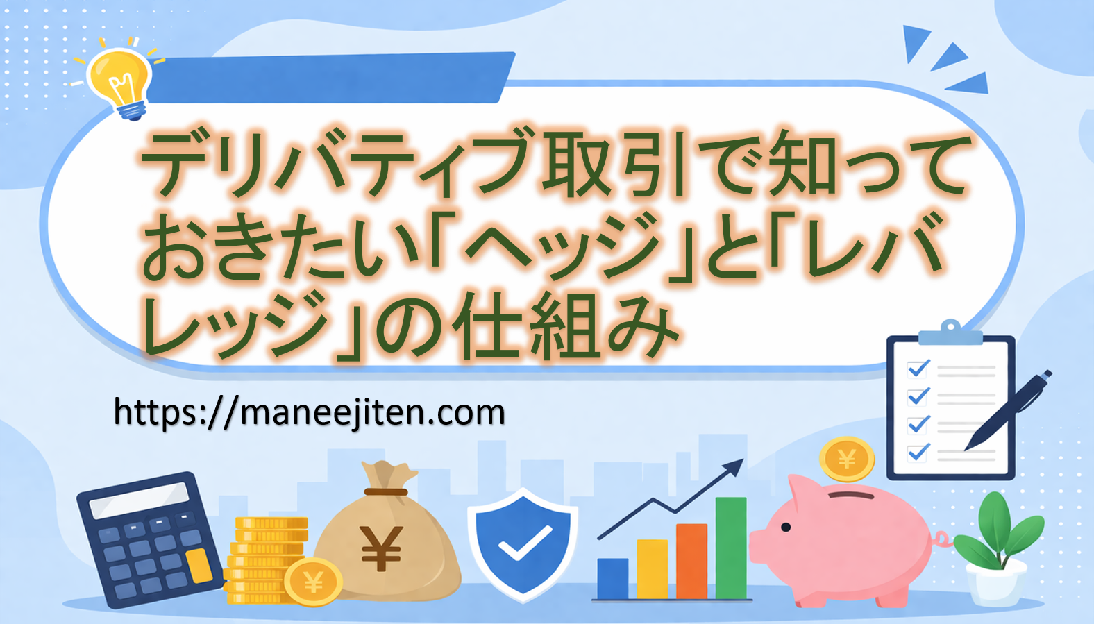 デリバティブ取引で知っておきたい「ヘッジ」と「レバレッジ」の仕組み