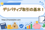 デリバティブ取引の基本!