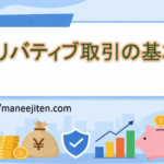 デリバティブ取引の基本!