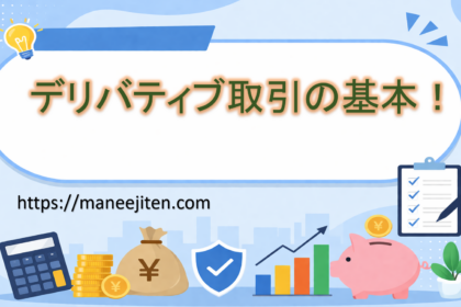 デリバティブ取引の基本！