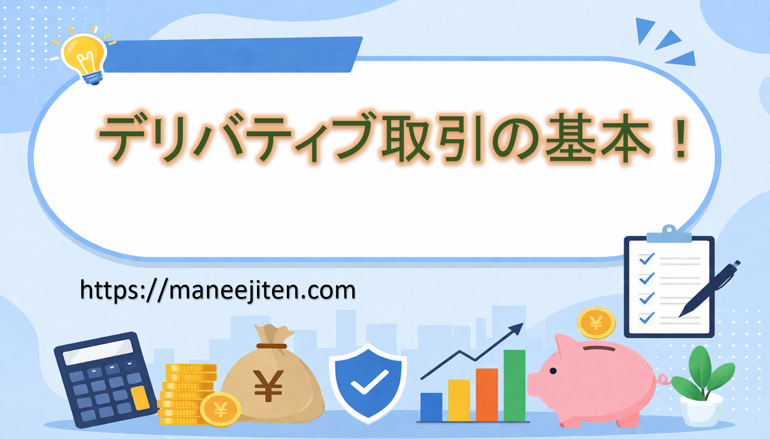 デリバティブ取引の基本！