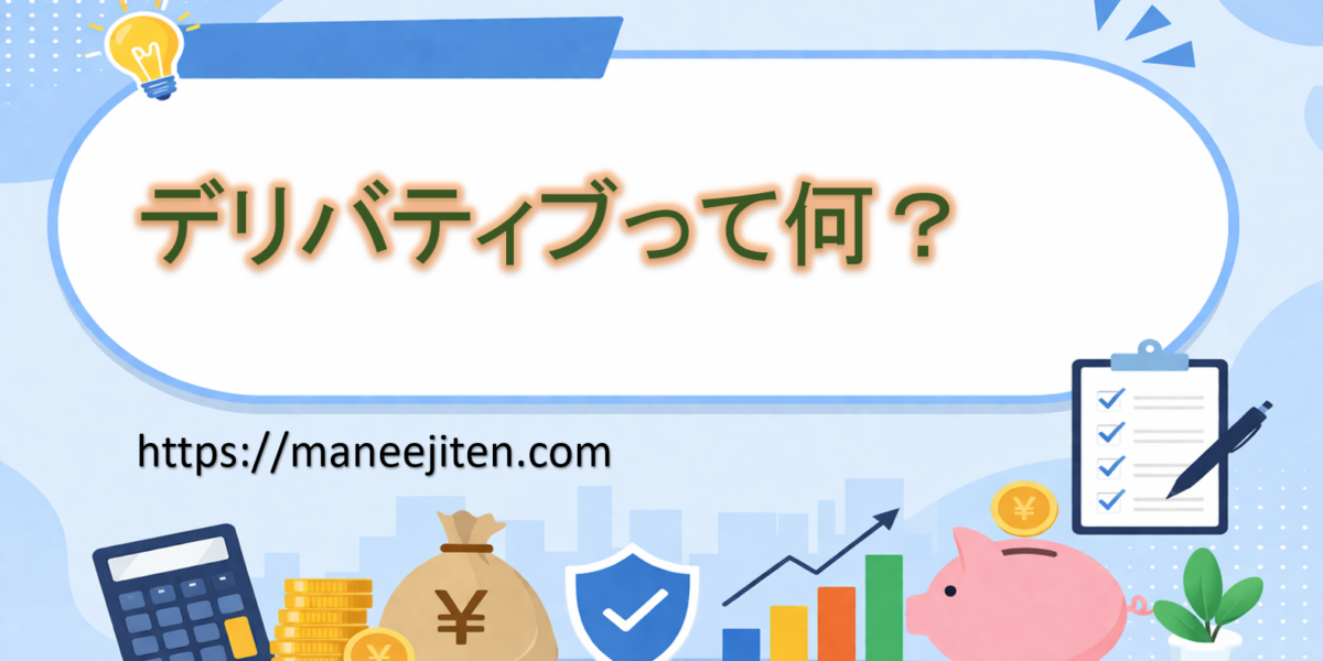 デリバティブって何?