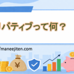 デリバティブって何?