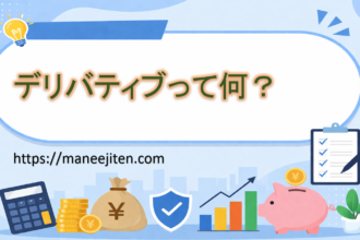デリバティブって何?