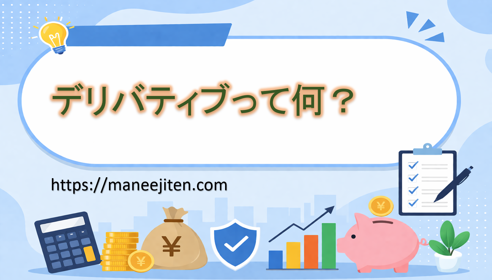 デリバティブって何?