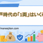 江戸時代の「1両」はいくら?