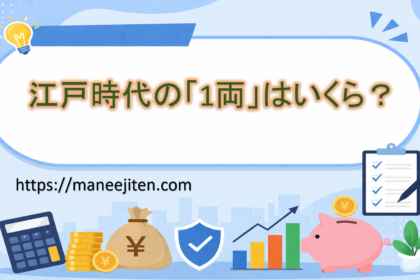 江戸時代の「1両」はいくら？