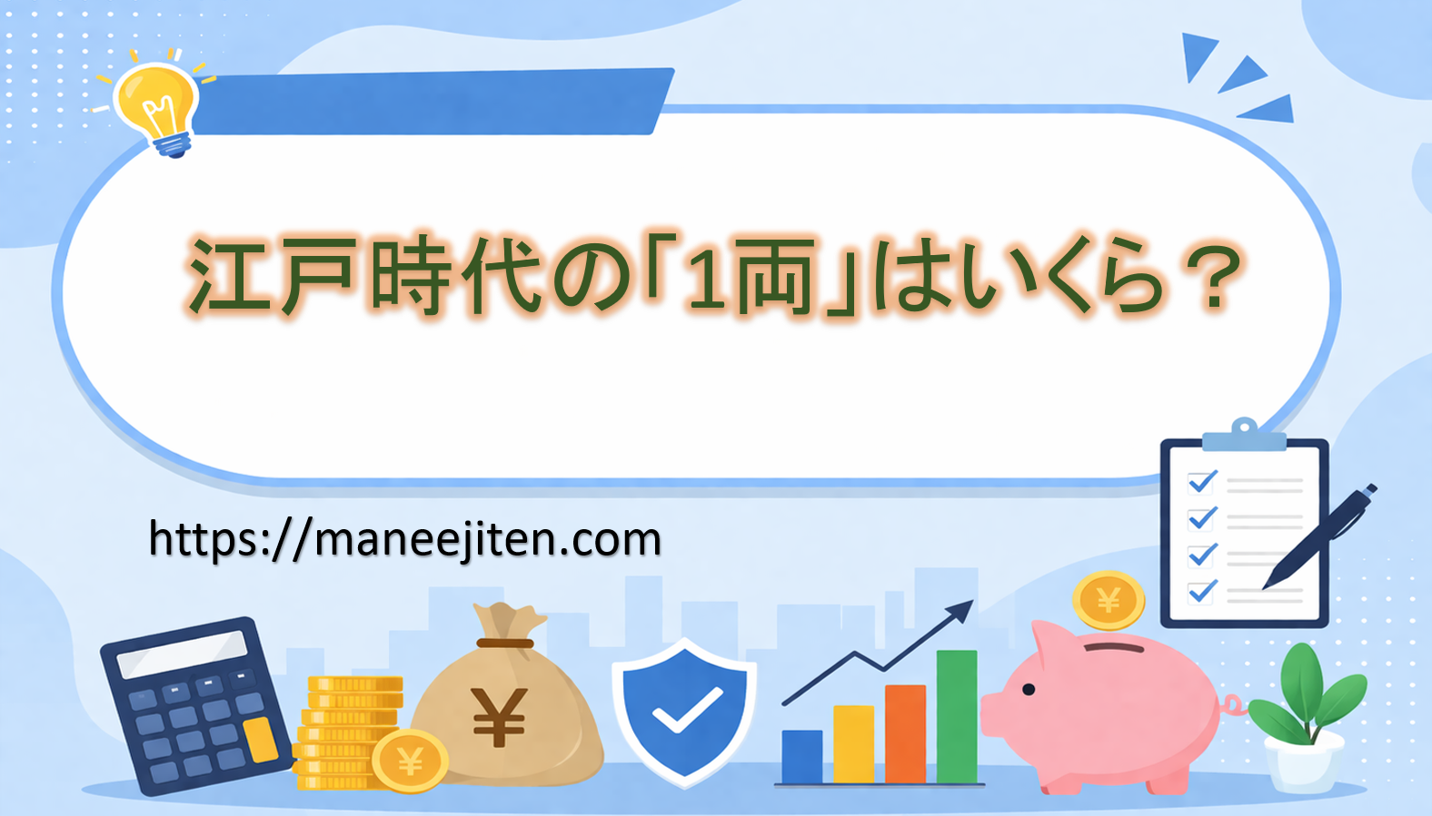 江戸時代の「1両」はいくら？