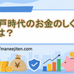 江戸時代のお金のしくみとは？