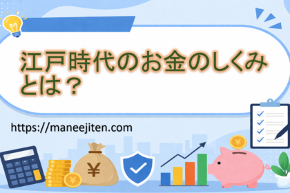 江戸時代のお金のしくみとは？