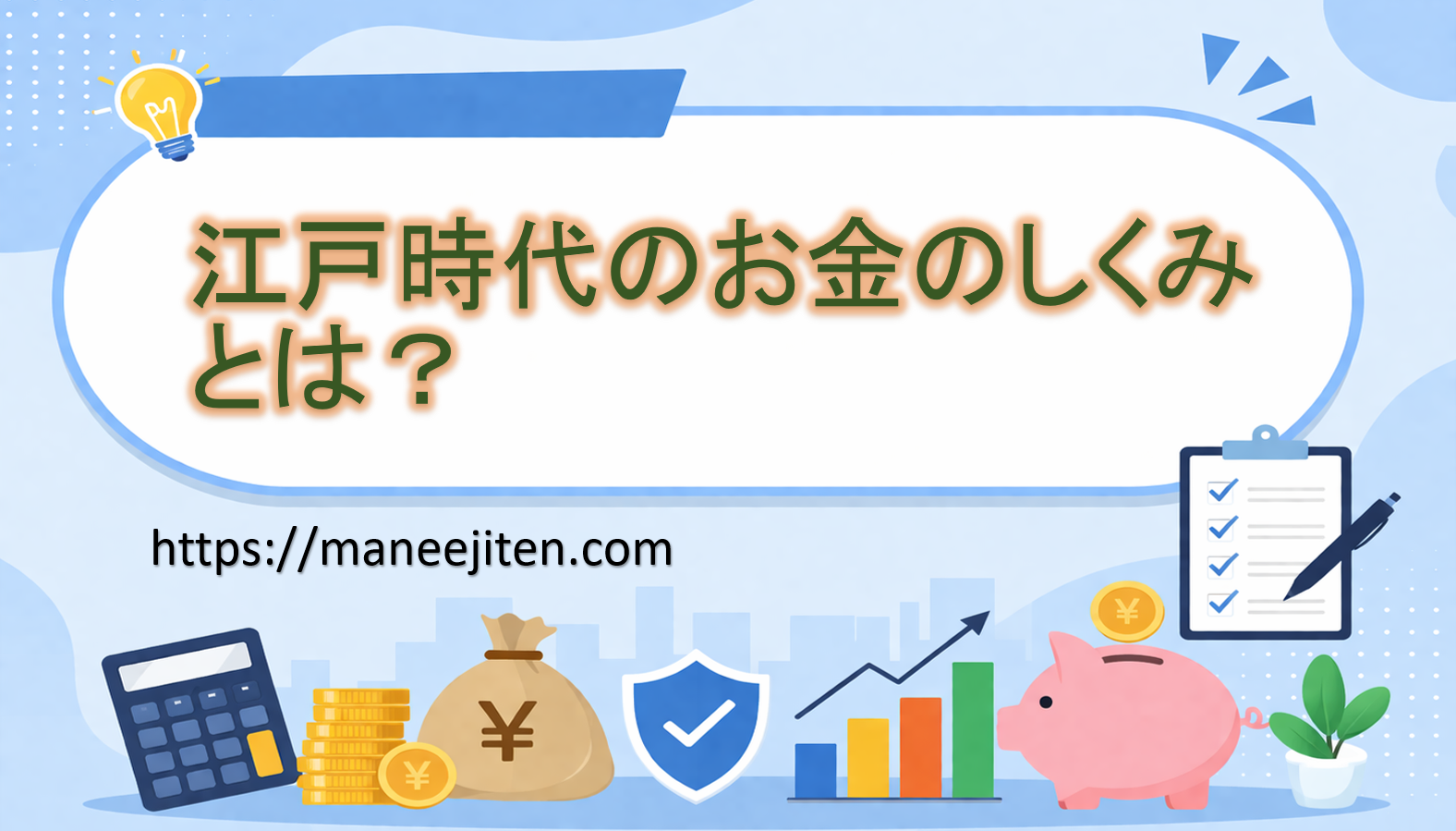 江戸時代のお金のしくみとは?