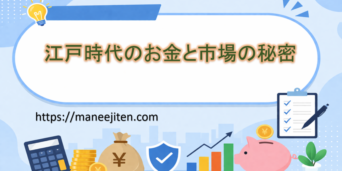 江戸時代のお金と市場の秘密