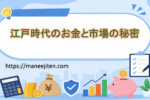江戸時代のお金と市場の秘密