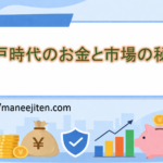 江戸時代のお金と市場の秘密