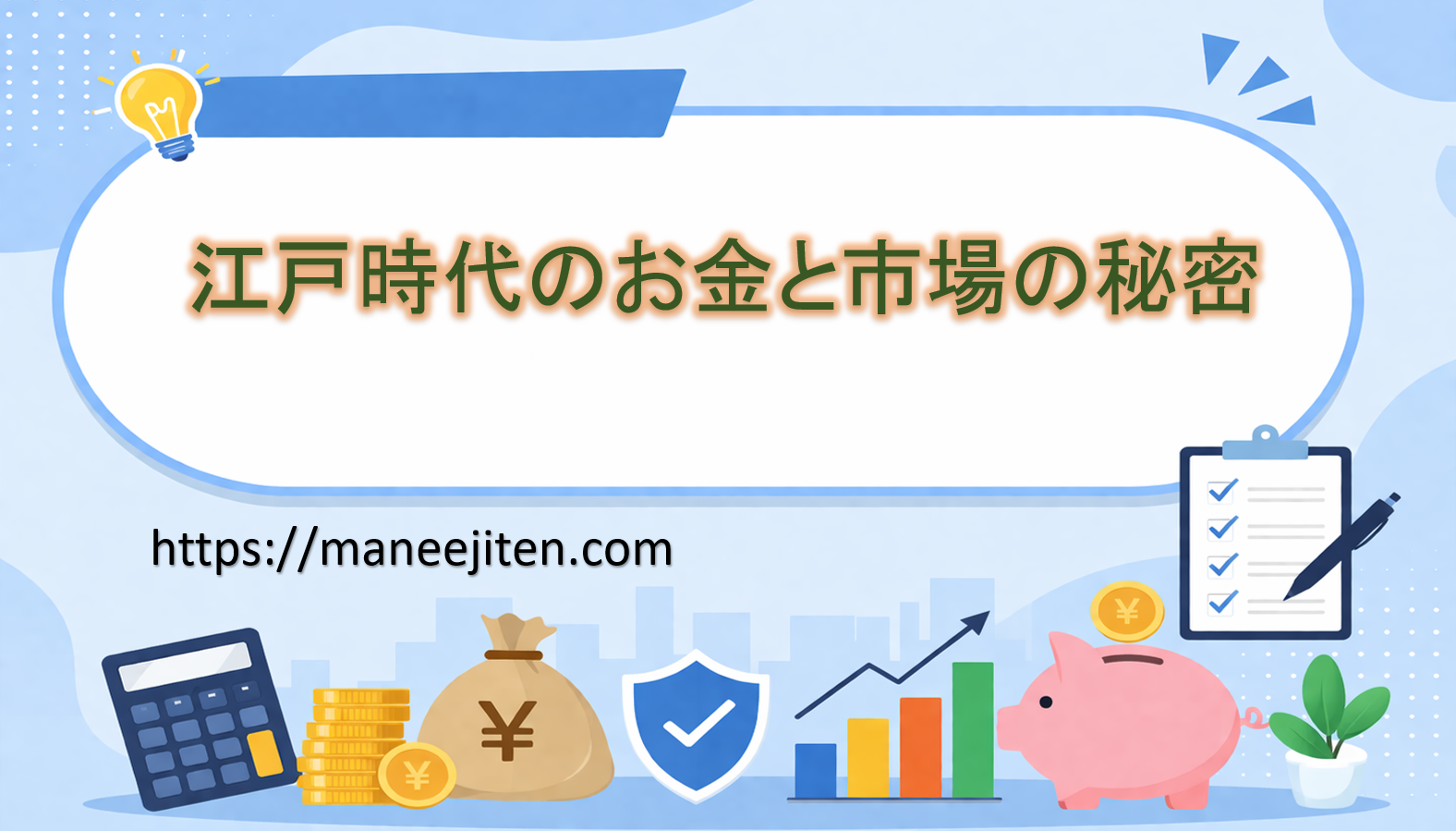 江戸時代のお金と市場の秘密