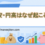 円安・円高はなぜ起こる？