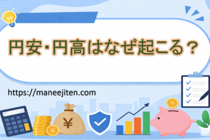 円安・円高はなぜ起こる？