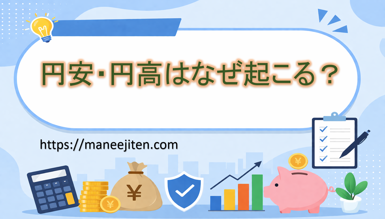 円安・円高はなぜ起こる?