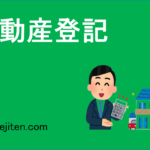 不動産登記