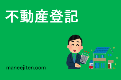 不動産登記
