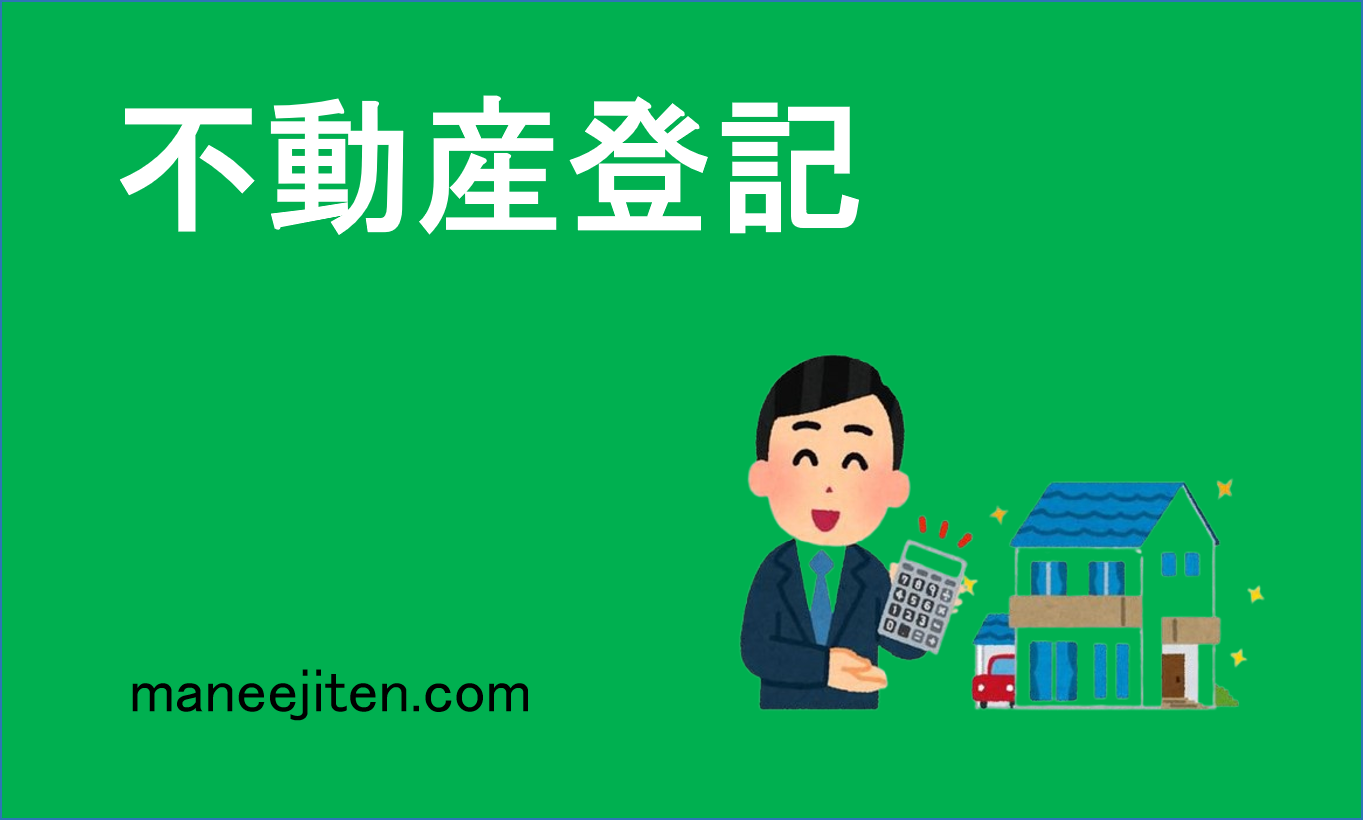 不動産登記