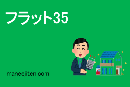 フラット35