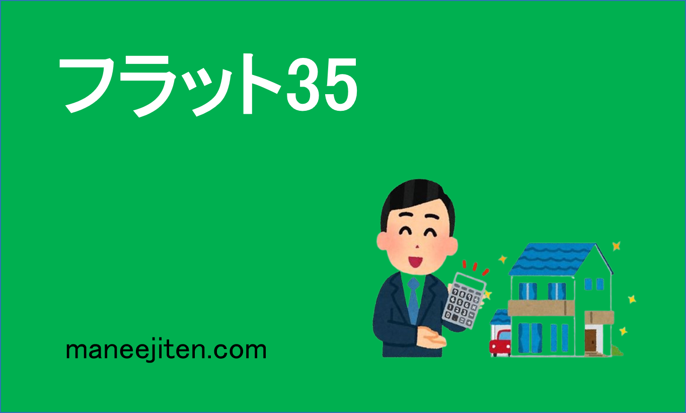 フラット35