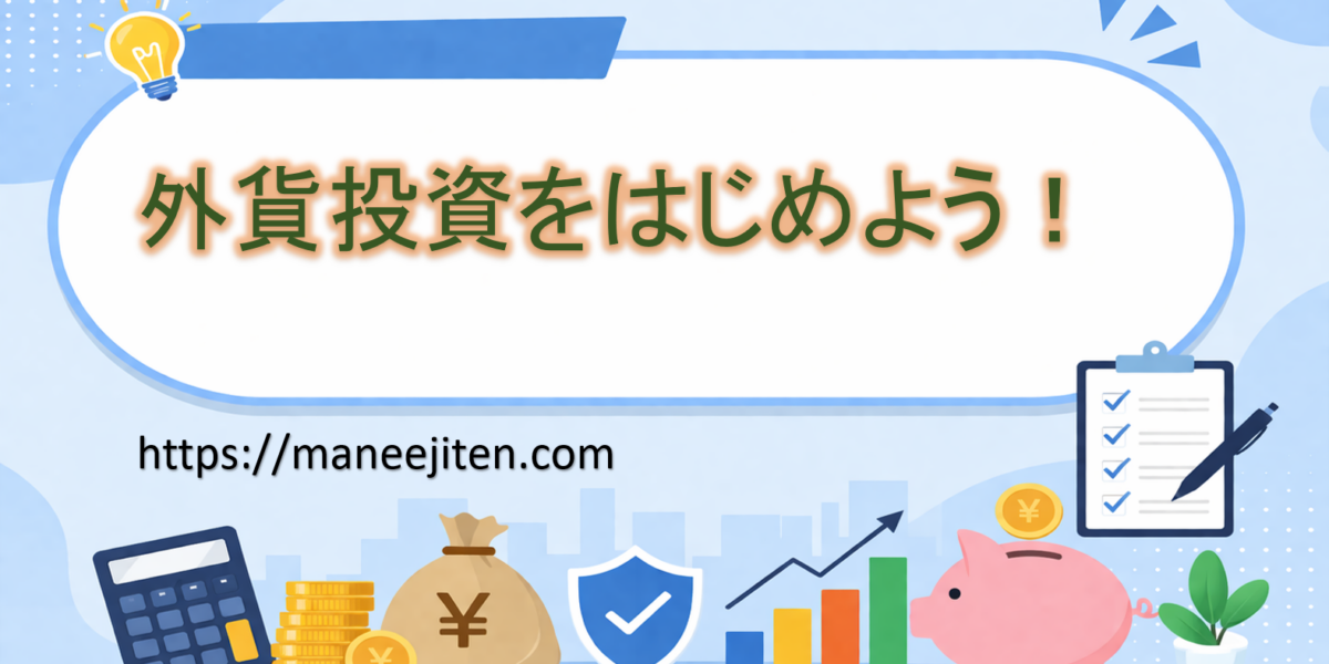 外貨投資をはじめよう!
