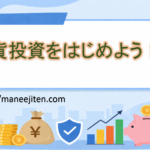外貨投資をはじめよう!