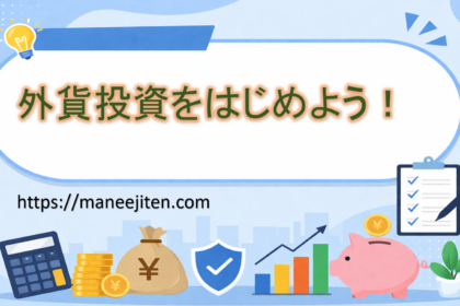 外貨投資をはじめよう！