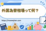 外国為替相場って何?