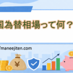 外国為替相場って何？
