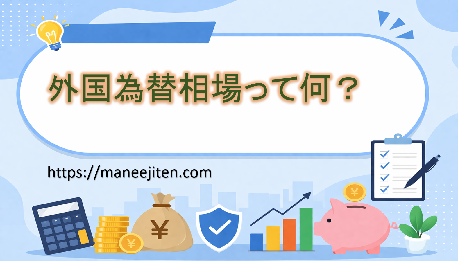 外国為替相場って何？