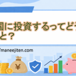 外国に投資するってどういうこと?