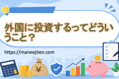 外国に投資するってどういうこと？