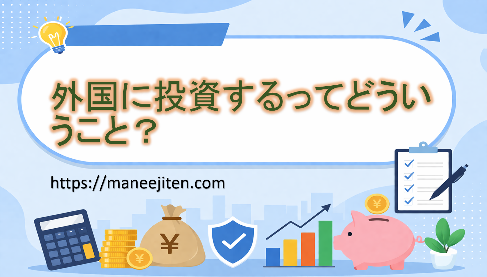 外国に投資するってどういうこと？