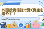 外国投資信託で賢く資産を増やす！