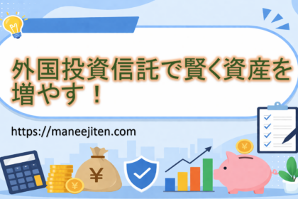 外国投資信託で賢く資産を増やす！