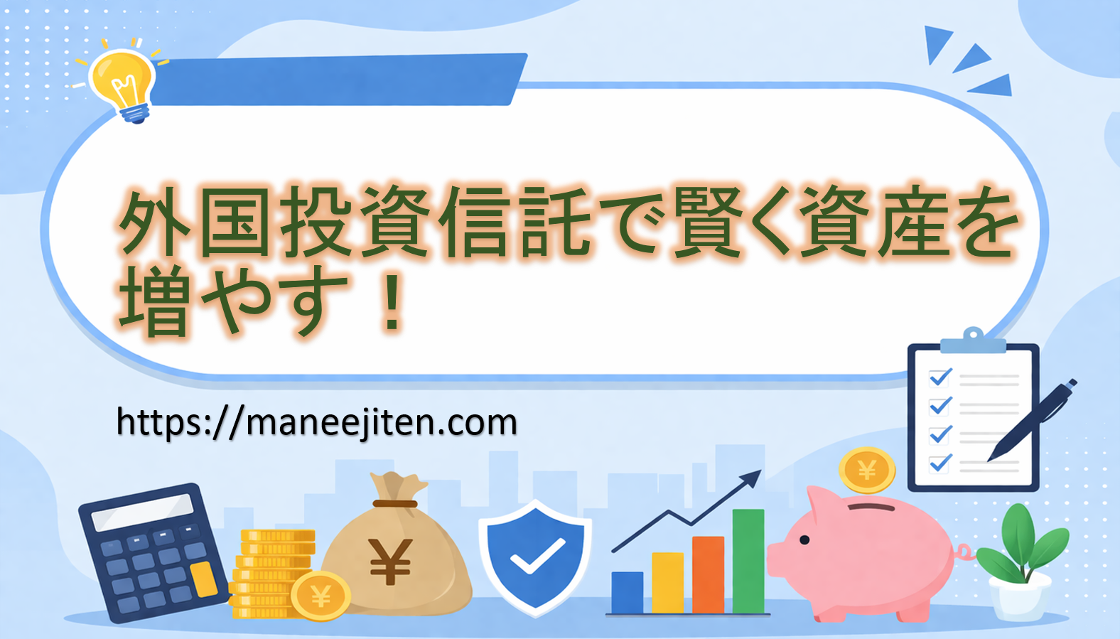 外国投資信託で賢く資産を増やす!