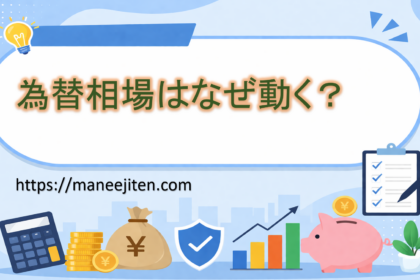 為替相場はなぜ動く？