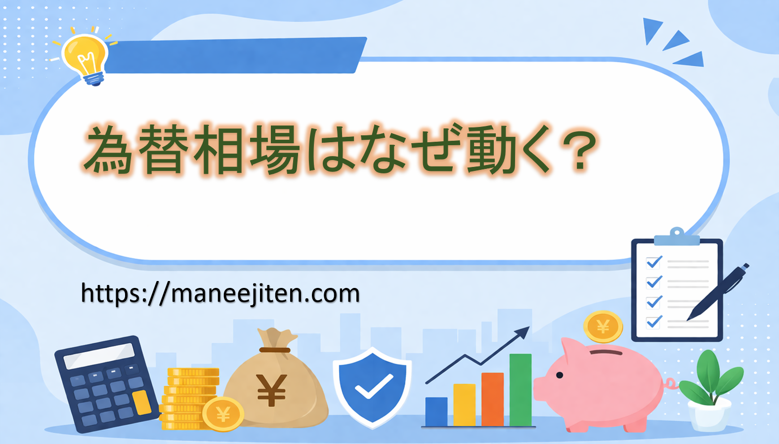 為替相場はなぜ動く?